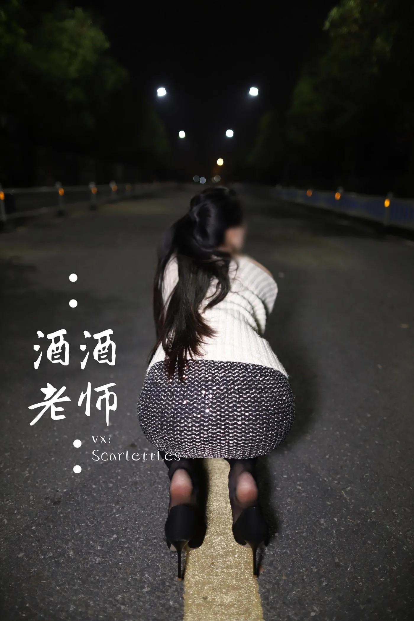 NO.012 酒酒老师 12《黒丝老师深夜秀腿》 [63P]插图9
